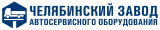 Челябинский завод автосервисного оборудования